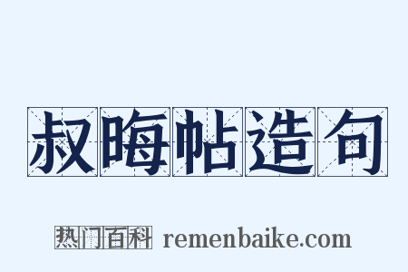 叔晦帖造句是什么意思的图片